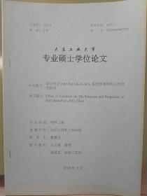 大连エ业大学
专业硕士学位论文
中文题目：添阳剂对ZnO—B2O—B2O3。SIO2系统玻骗结构与性能的影吗