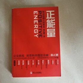 正能量：职业经理人的养成