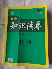 高中知识清单物理第7次修订