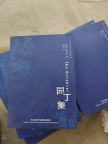 园丁集