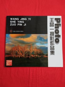 王晶一摄影作品集