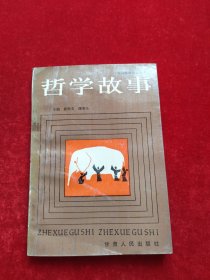 党员教育通俗读物哲学故事