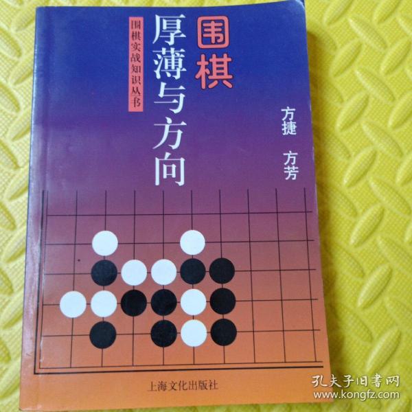 围棋厚薄与方向——围棋实战知识丛书