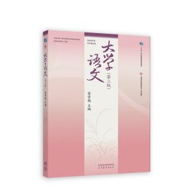 大学语文 第二版 专著 The literature of university 蒋雪艳主编 eng da xue yu wen