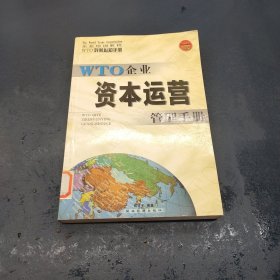 WTO对策必知手册——资本运营管理手册