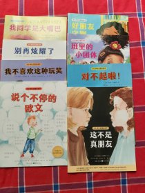 对小学社交霸凌说不全8册