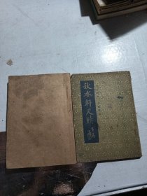 秋水轩尺牍 上下册民国书