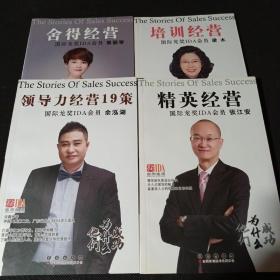 保险行销丛书：他们为什么成功（4册）领导力经营19策；舍得经营；精英经营；培训经营