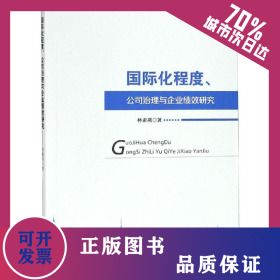 國際化程度、公司治理與企業(yè)績效研究 9787521801606