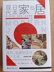 现代日本家与居：建筑、家庭空间与中产文化