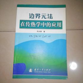 边界元法在传热学中的应用【大32开】缺版权页