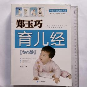 郑玉巧育儿经 幼儿卷 郑玉巧 21世纪出版社