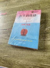 医生的抉择：关于生死、疾病与医疗，你必须知道的真相