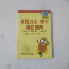 美国习语俚语插图词典