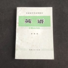 70七十年代初中英语课本，甘肃省中学试用课本英语第四册 78年一版二印 插图精美 库存无笔记