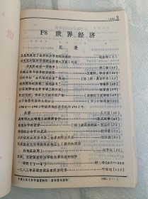 复印报刊资料 世界经济 1983年第1-4期、5-8期、9-12期 合售12期