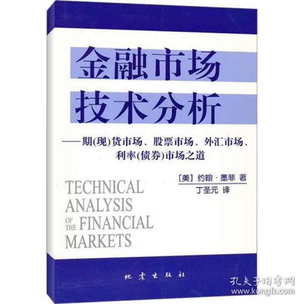 金融市场技术分析：期（现）货市场、股票市场、外汇市场、利率（债券）市场之道