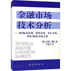 金融市场技术分析：期（现）货市场、股票市场、外汇市场、利率（债券）市场之道