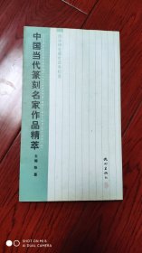 中国当代篆刻名家作品精萃(余正签名册