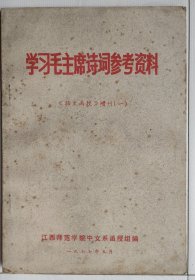 学习毛主席诗词参考资料 《语文函授》增刊（一）