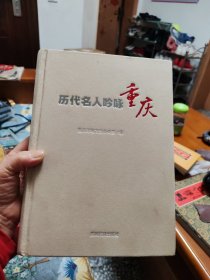 历代名人吟咏重庆