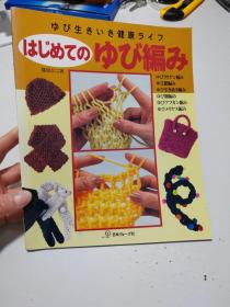 ゆび編み柳编