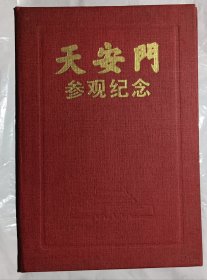 天安门参观纪念 千禧年2000年1月1日11时费剑秋（武汉市中医院院长）