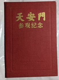 天安门参观纪念 千禧年2000年1月1日11时费剑秋（武汉市中医院院长）