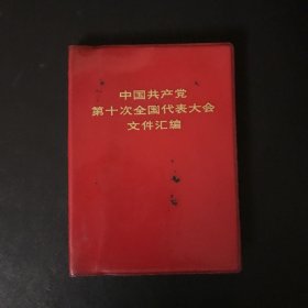 中国共产党第十次全国代表大会文件汇编（1973年一版一印）红塑皮64kai