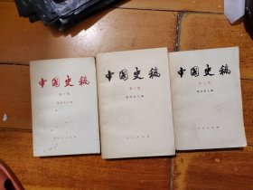中国史纲要 第一、二、三册（3本合售）品如图免争议