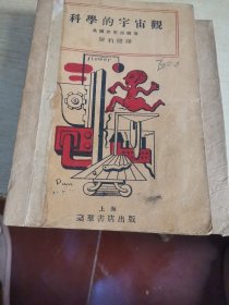 科学的宇宙观，1929年民国时期的书