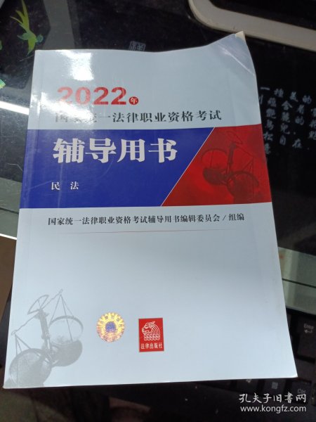 司法考试2022国家统一法律职业资格考试辅导用书：民法法律出版社可搭厚大瑞达众合法考