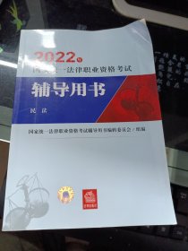 司法考试2022国家统一法律职业资格考试辅导用书：民法法律出版社可搭厚大瑞达众合法考