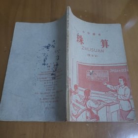 小学课本 珠算（暂用本）