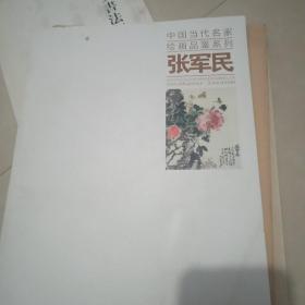 中国当代名家绘画品鉴系列-张军民