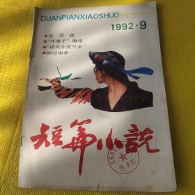 短篇小说(1992  9)