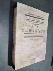 音乐作品分析教程
