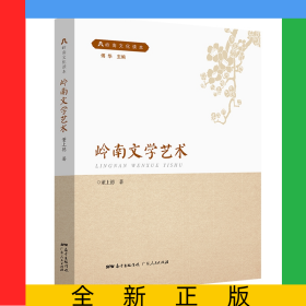 岭南文化读本系列：岭南文学艺术