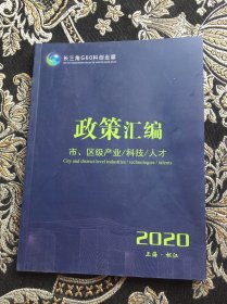 长三角G60科创走廊 市、区级产业/科技/人才 政策汇编（2020 上海·松江）