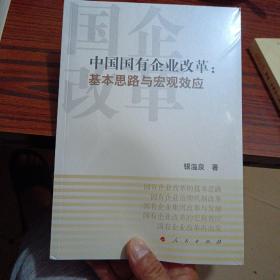 中国国有企业改革：基本思路与宏观效应