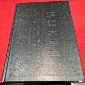 汉语大字典（缩印本）