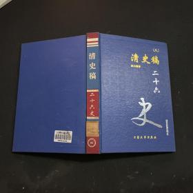 二十六史 清史稿 八