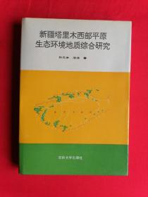 新疆塔里木西部平原生态环境地质综合研究