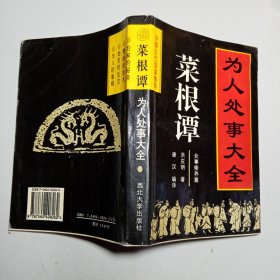 为人处事大全——菜根谭：处事修养篇