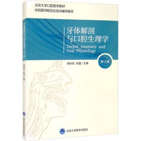 正版 牙体解剖与口腔生理学 第3版 张磊主编；谢秋菲 北京大学医学出版社