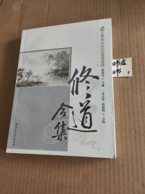 唐山玉清观道学文化丛书：修道合集