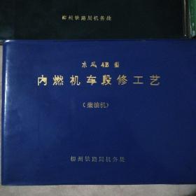 东风4B型内燃机车段修工艺（电机、电器、柴油机、辅助）