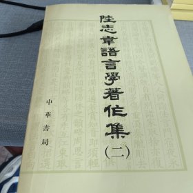 陆志韦语言学著作集二