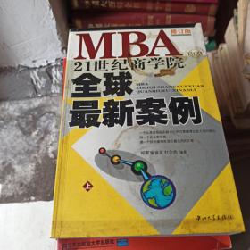 21世纪商学院MBA全球最新案例