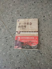 下一个社会的管理